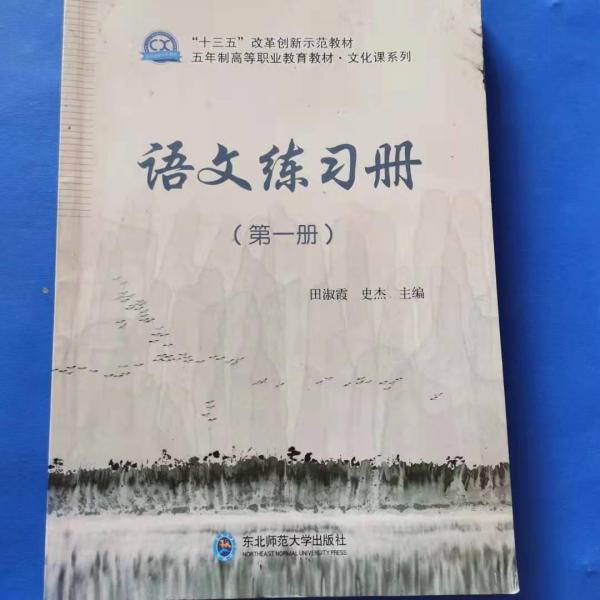 語文練習(xí)冊(cè) 第一冊(cè) [田淑霞, 史杰, 主編]