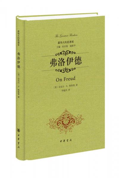 最偉大的思想家：弗洛伊德