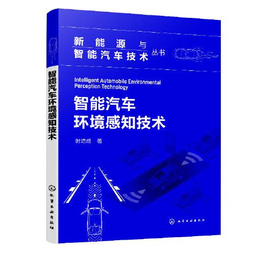 新能源与智能汽车技术丛书--智能汽车环境感知技术