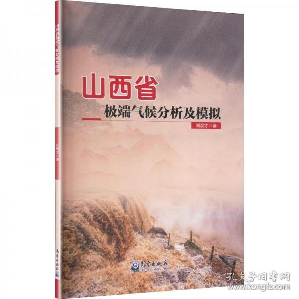 山西省極端氣候分析及模擬
