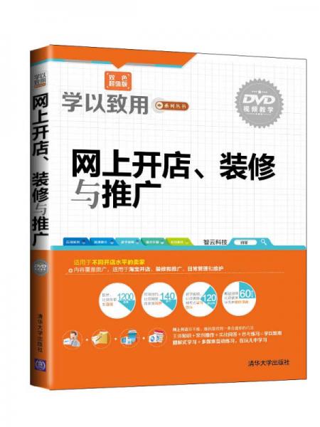 学以致用系列丛书：网上开店、装修与推广（双色超值版）