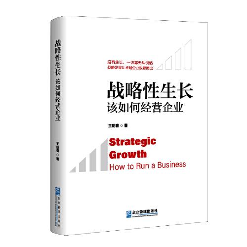 戰(zhàn)略性生長——該如何經(jīng)營企業(yè)
