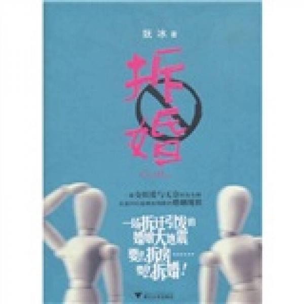 拆婚