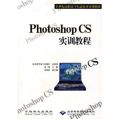 Photoshop CS实训教程(21世纪高职高专信息技术实训教材)