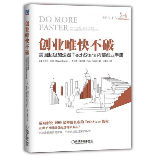 创业唯快不破：美国超级加速器TechStars内部创业手册