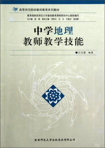 中學(xué)地理教師教學(xué)技能
