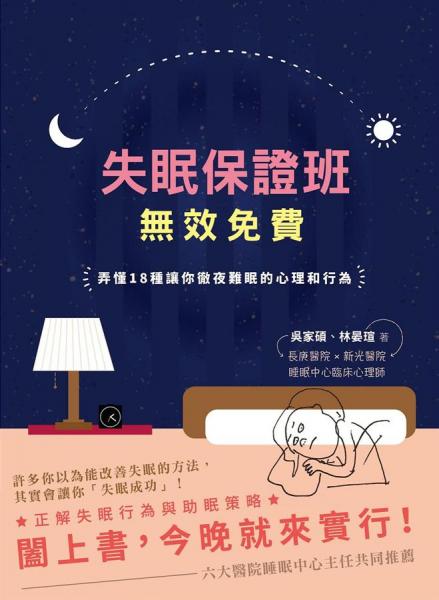 失眠保證班,無效免費:弄懂18種讓你徹夜難眠的心理和行為