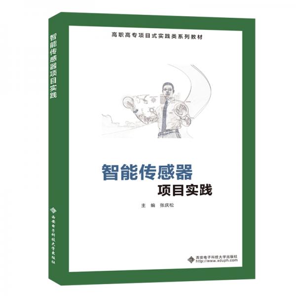 智能傳感器項(xiàng)目實(shí)踐（高職）