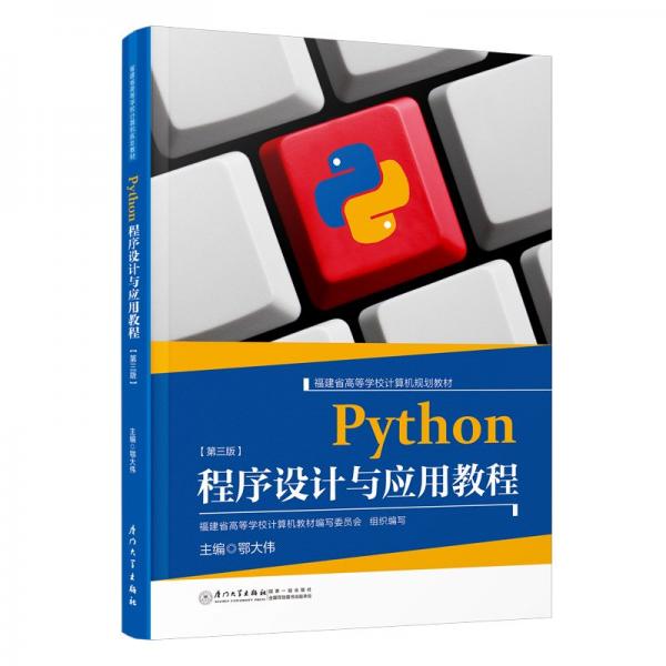 PYTHON程序設(shè)計與應(yīng)用教程(第三版)