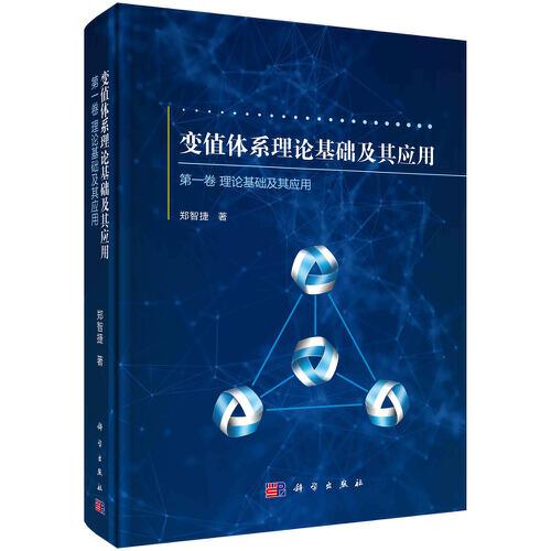 變值體系理論基礎(chǔ)及其應(yīng)用 第一卷：理論基礎(chǔ)及其應(yīng)用