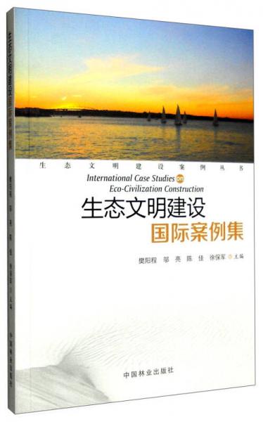 生态文明建设案例丛书：生态文明建设国际案例集