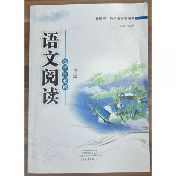 語文閱讀  選擇性必修  下冊 焦文林主編