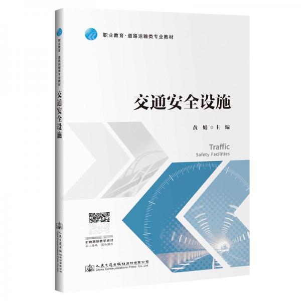 交通安全設(shè)施