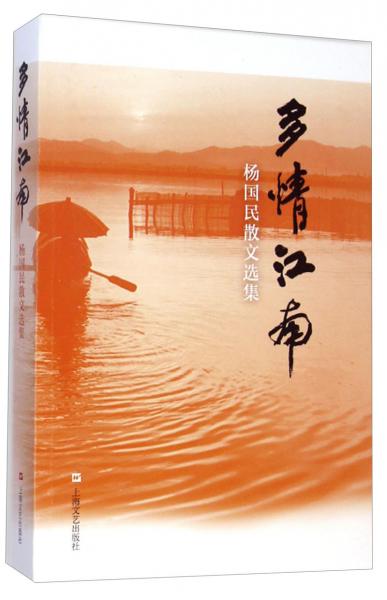 多情江南