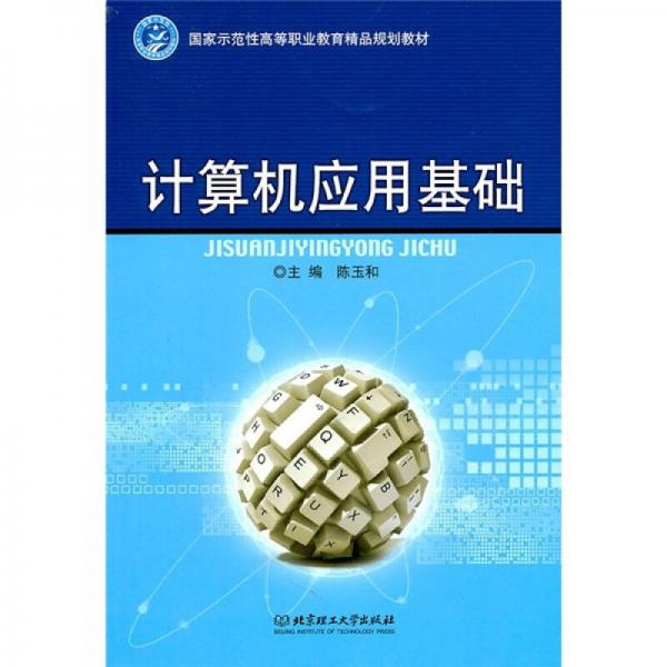 計算機應(yīng)用基礎(chǔ)