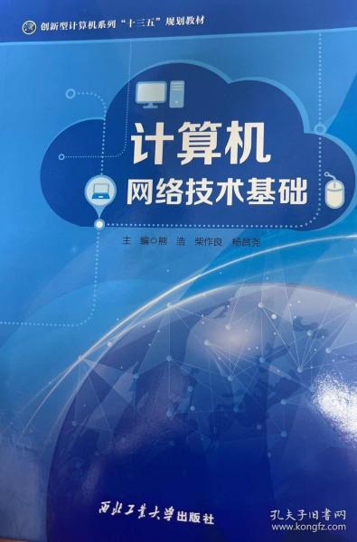 計算機網(wǎng)絡技術基礎 熊浩 西北工業(yè)大學出版社9787561272503