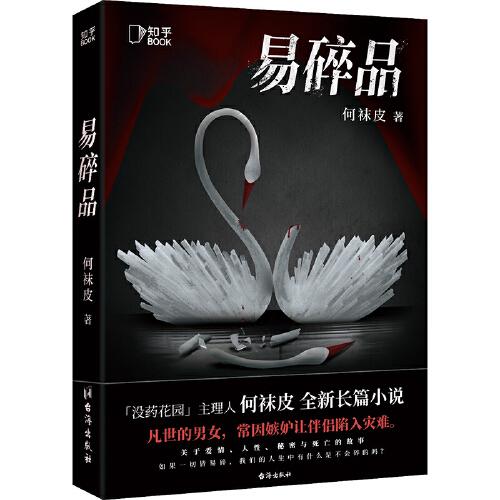 易碎品（百萬粉絲懸疑大號“沒藥花園”主理人何襪皮全新長篇小說，關(guān)于愛情、人性、秘密與死亡的故事）