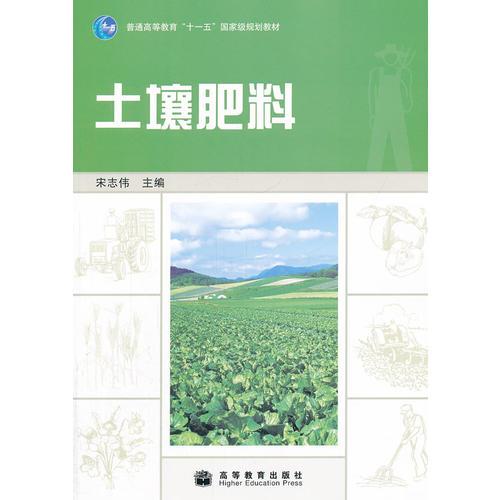 土壤肥料(普通高等教育十一五国家级规划教材)