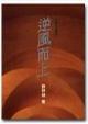 逆風(fēng)而上
