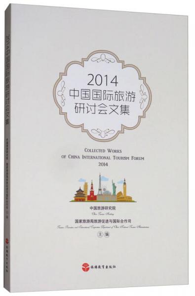 2014中国国际旅游研讨会文集