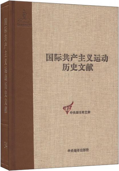 國際共產主義運動歷史文獻·中央編譯局文庫（34）：共產國際第四次代表大會文獻（1）