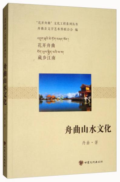 舟曲山水文化/花开舟曲文化工程系列丛书