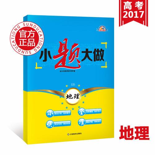 金太阳小题大做高考二轮复习用书地理必刷题高考复习资料必备（详答版）