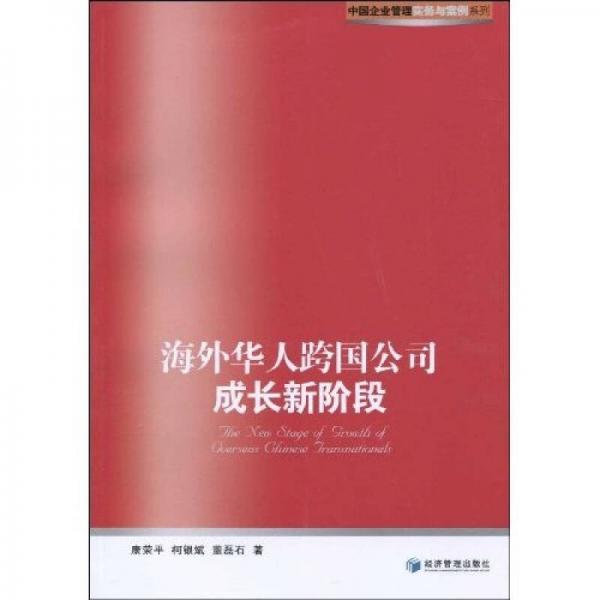 海外華人跨國(guó)公司成長(zhǎng)新階段