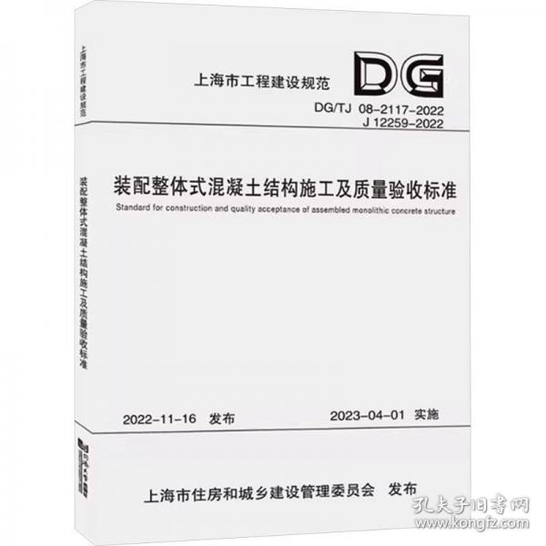 裝配整體式混凝土結(jié)構(gòu)施工及質(zhì)量驗收標準 DG/TJ 08-2117-2022 J