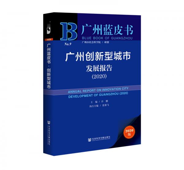 廣州藍(lán)皮書：廣州創(chuàng)新型城市發(fā)展報(bào)告（2020）