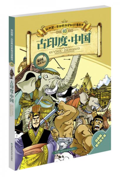 我的第一本世界歷史知識(shí)漫畫(huà)書(shū)：古印度·中國(guó)