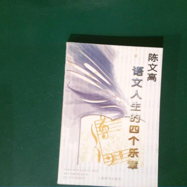 陳文高語(yǔ)文人生的四個(gè)樂(lè)章
