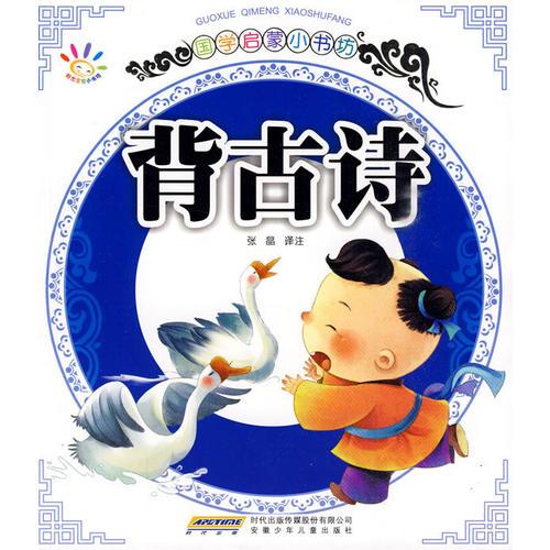 國學啟蒙小書坊·背古詩