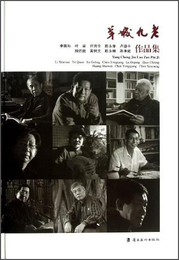 羊城九老：李筱孫、葉泉、許固令、陳永康、盧德平、招熾挺、黃樹(shù)文、陳永鏘、陳孝能作品集