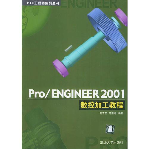 Pro/ENGINEER 2001数控加工教程