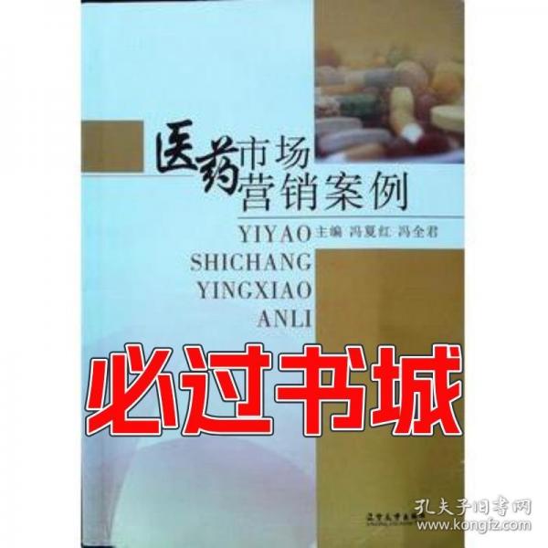 医药市场营销案例