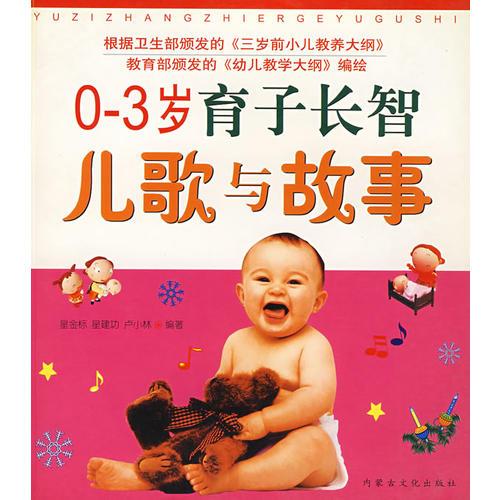 0-3歲育子長智兒歌與故事
