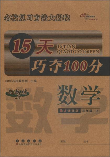 15天巧夺100分：数学（三年级上 RJ课标版 新教材 2014秋）