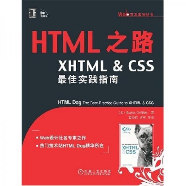 HTML之路：XHTML&CSS最佳实践指南
