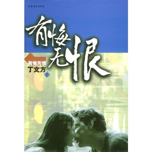 有悔無恨