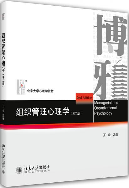 组织管理心理学(第二版)