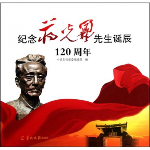 紀(jì)念蔣光鼐先生誕辰120周年