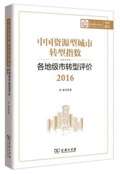 中国资源型城市转型指数：各地级市转型评价2016