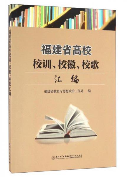 福建省高校校訓(xùn)、?；铡⑿８鑵R編