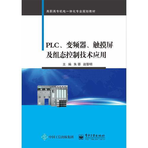 PLC、变频器、触摸屏及组态控制技术应用