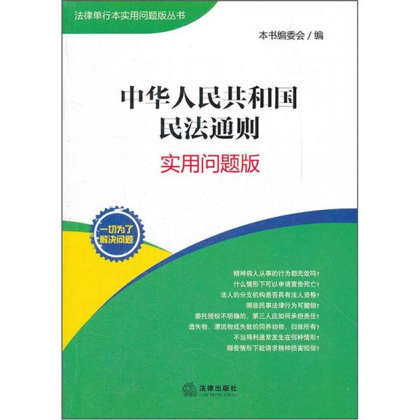 中华人民共和国民法通则（实用问题版）