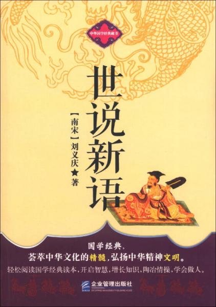 中华国学经典藏书：世说新语