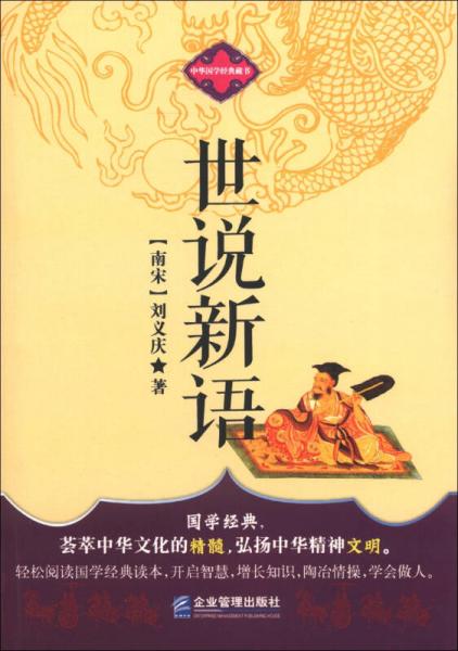 中華國學(xué)經(jīng)典藏書：世說新語