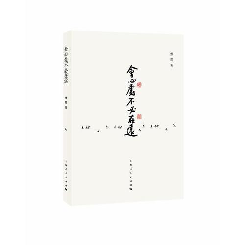 會心處不必在遠(yuǎn)