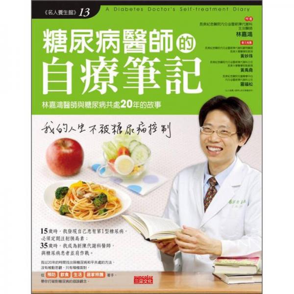 糖尿病醫(yī)師的自療筆記：林嘉鴻醫(yī)師與糖尿病共處20年的故事